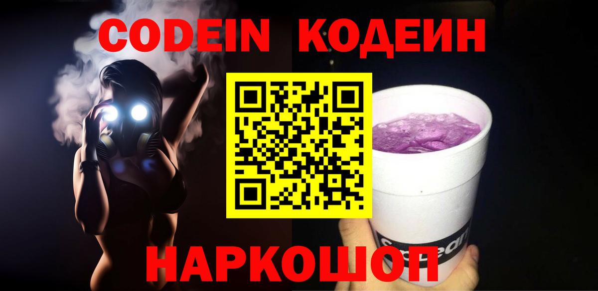 Codein Purple Drank Кемерово